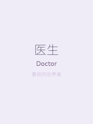 奴隶少女希尔薇 - 善良的医生男主角