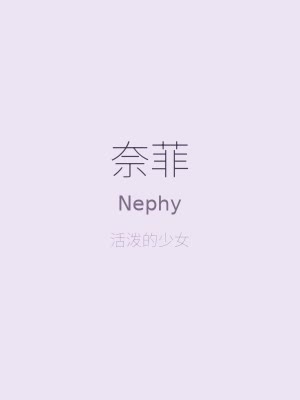 奴隶少女希尔薇 - 活泼少女奈菲
