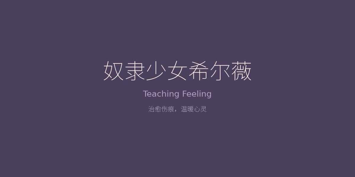 奴隶少女希尔薇 - 治愈伤痕的温暖故事