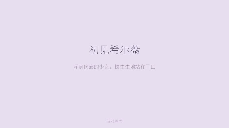 奴隶少女希尔薇 - 初见浑身伤痕的少女怯生生站在门口