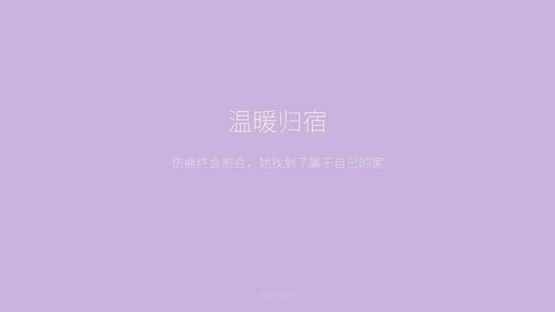 奴隶少女希尔薇 - 伤痕终将愈合希尔薇找到了温暖的家